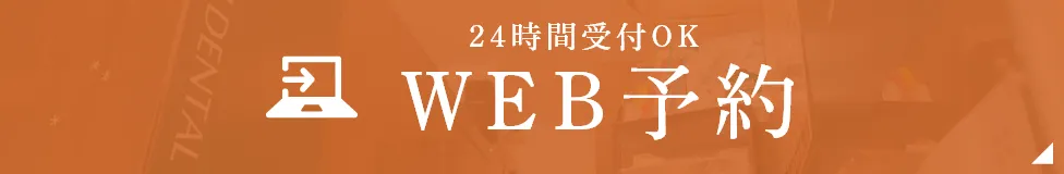 WEB予約