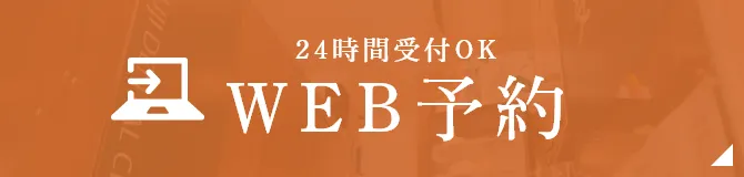 WEB予約