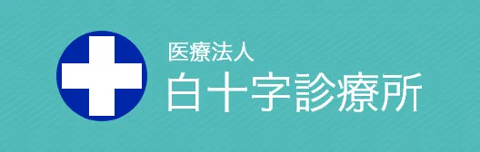 医療法人白十字診療所