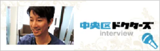 中央区ドクターズinterview