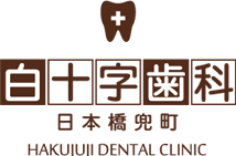 白十字歯科クリニック日本橋兜町