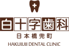 白十字歯科クリニック日本橋兜町
